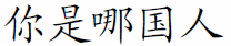 Example of chinese symbols typset with LaTeX